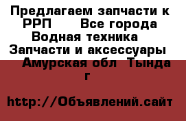 Предлагаем запчасти к РРП-40 - Все города Водная техника » Запчасти и аксессуары   . Амурская обл.,Тында г.